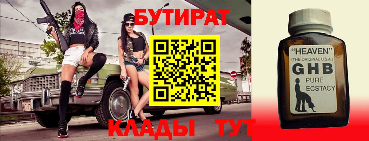 Вышний Волочёк  Бутират GHB  Вход с VPN 