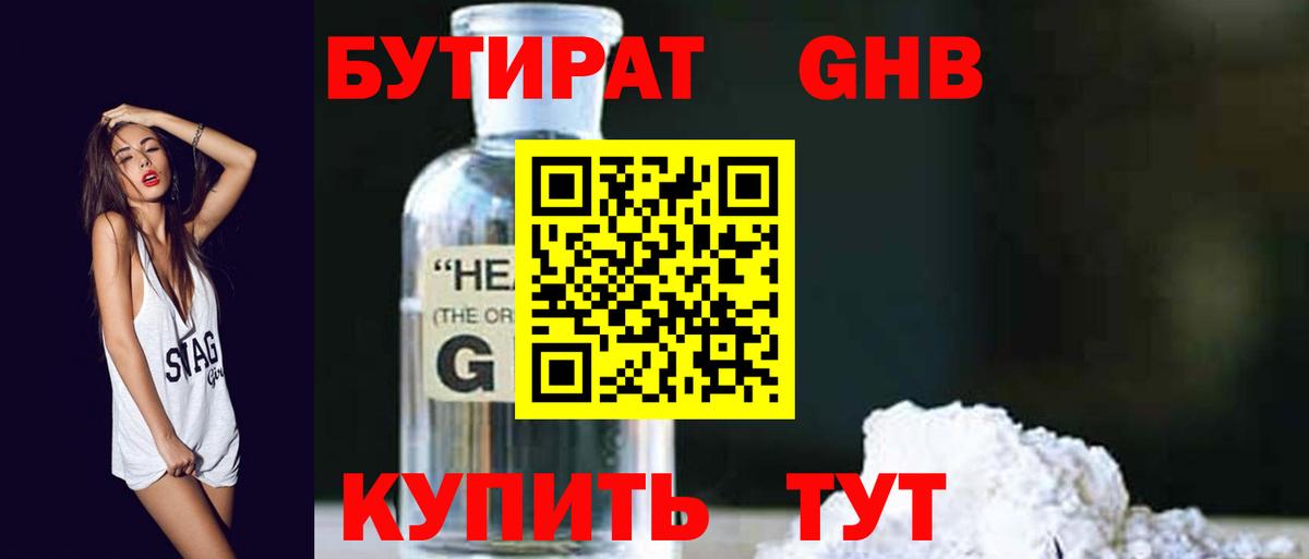 БУТИРАТ Butirat Вышний Волочёк