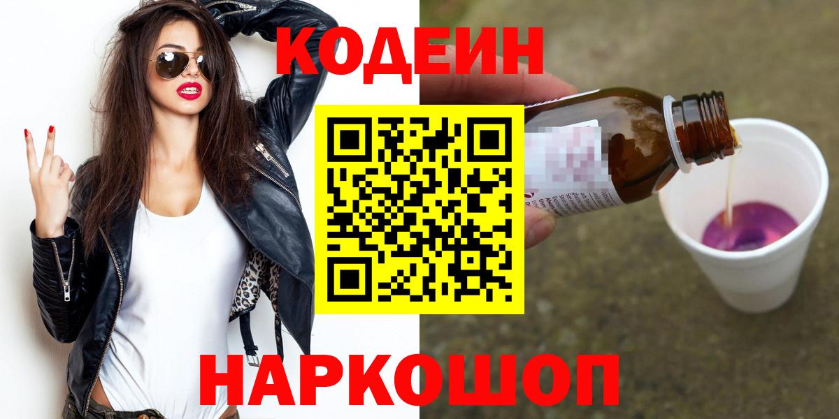 Кодеиновый сироп Lean Purple Drank Вышний Волочёк