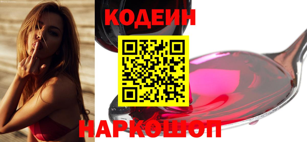 Кодеиновый сироп Lean Purple Drank  Вход с VPN  Кодеин Purple Drank  Вышний Волочёк 